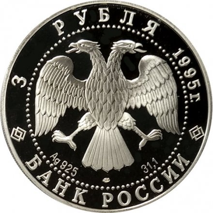 Монета Россия 3 рубля 1995 год - 50 лет ООН