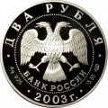 Монета Россия 2 рубля 2003 год - Знаки зодиака. Телец