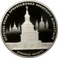 Монета Россия 3 рубля 2017 год - Церковь Спаса Преображения Свенского монастыря