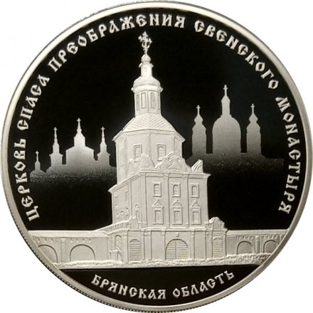 Монета Россия 3 рубля 2017 год - Церковь Спаса Преображения Свенского монастыря