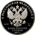 Монета Россия 3 рубля 2017 год - Церковь Спаса Преображения Свенского монастыря
