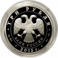 Монета Россия 3 рубля 2015 год - Символы России. Кижи
