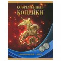 Набор Регулярный чекан 1997 - 2014 г., 1 и 5 коп. - 56 ячейки (содержит 52 монеты)