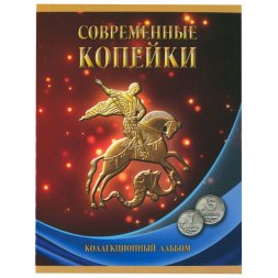 Набор Регулярный чекан 1997 - 2014 г., 1 и 5 коп. - 56 ячейки (содержит 52 монеты)