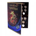 Набор Регулярный чекан 1997 - 2014 г., 1 и 5 коп. - 56 ячейки (содержит 52 монеты)