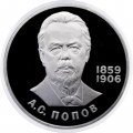 Монета СССР 1 рубль 1984 год - 125 лет со дня рождения А.С. Попова (Proof, новодел)