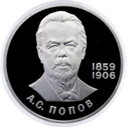 СССР 1 рубль 1984 год - 125 лет со дня рождения А.С. Попова (Proof, новодел)
