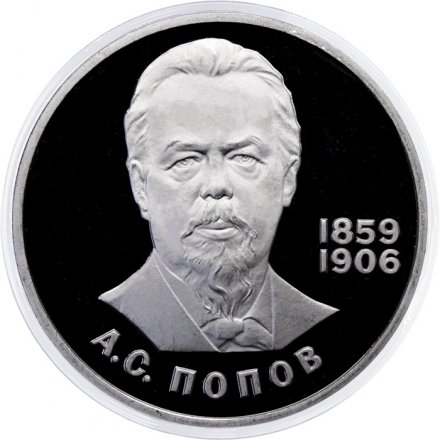 Монета СССР 1 рубль 1984 год - 125 лет со дня рождения А.С. Попова (Proof, новодел)