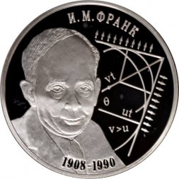 Россия 2 рубля 2008 год - 100 лет со дня рождения И.М. Франк