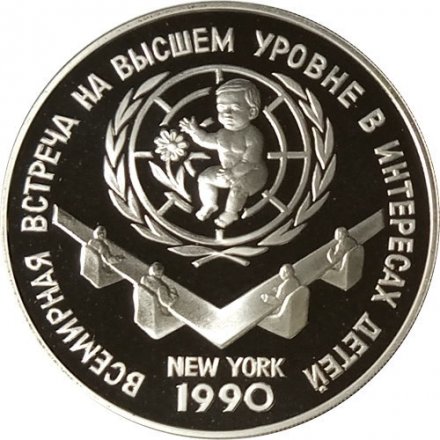 Монета Встреча в верхах в интересах детей - 3 рубля - ЛМД - 1990 год
