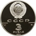 Монета Встреча в верхах в интересах детей - 3 рубля - ЛМД - 1990 год