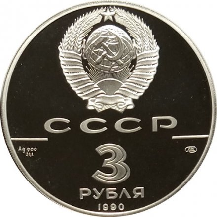 Монета Встреча в верхах в интересах детей - 3 рубля - ЛМД - 1990 год