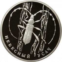 Россия 2 рубля 2012 год - Красная книга. Небесный усач