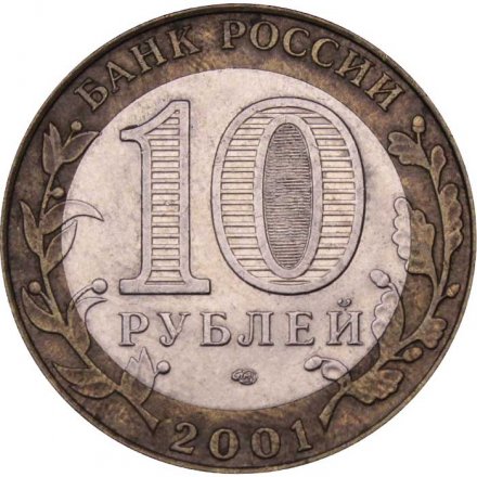 Монета Россия 10 рублей 2001 год - Гагарин Ю.А. (СПМД)