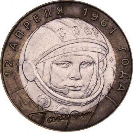 Монета Россия 10 рублей 2001 год - Гагарин Ю.А. (СПМД)