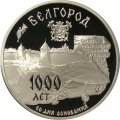 Монета Россия 3 рубля 1995 год - 1000 лет со дня основания Белгорода
