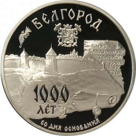 Монета Россия 3 рубля 1995 год - 1000 лет со дня основания Белгорода
