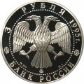 Монета Россия 3 рубля 1995 год - 1000 лет со дня основания Белгорода