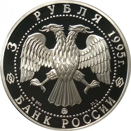 Монета Россия 3 рубля 1995 год - 1000 лет со дня основания Белгорода