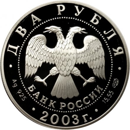 Монета Россия 2 рубля 2003 год - Знаки зодиака. Рак