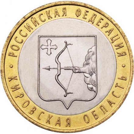 Россия 10 рублей 2009 год - Кировская область, UNC