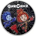 Россия 3 рубля 2025 год - Фиксики (серебро)