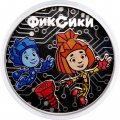 Россия 3 рубля 2025 год - Фиксики (серебро)