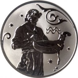 Россия 2 рубля 2005 год - Знаки зодиака. Водолей