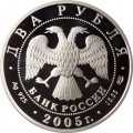 Россия 2 рубля 2005 год - Знаки зодиака. Водолей