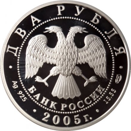 Россия 2 рубля 2005 год - Знаки зодиака. Водолей