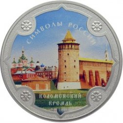 Россия 3 рубля 2015 год - Символы России. Коломенский кремль (специальное исполнение)