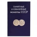 Набор &quot;Юбилейные монеты СССР&quot; - 68 ячеек (содержит 68 монет)