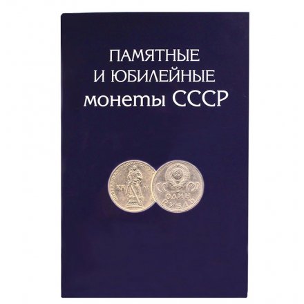 Набор &quot;Юбилейные монеты СССР&quot; - 68 ячеек (содержит 68 монет)