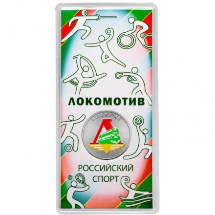 Россия 25 рублей 2026 год - Локомотив (цветная)