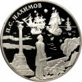 Монета Выдающиеся полководцы, П.С. Нахимов - 3 рубля -  СПМД - 2002 год