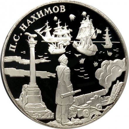 Монета Выдающиеся полководцы, П.С. Нахимов - 3 рубля -  СПМД - 2002 год
