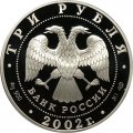 Монета Выдающиеся полководцы, П.С. Нахимов - 3 рубля -  СПМД - 2002 год