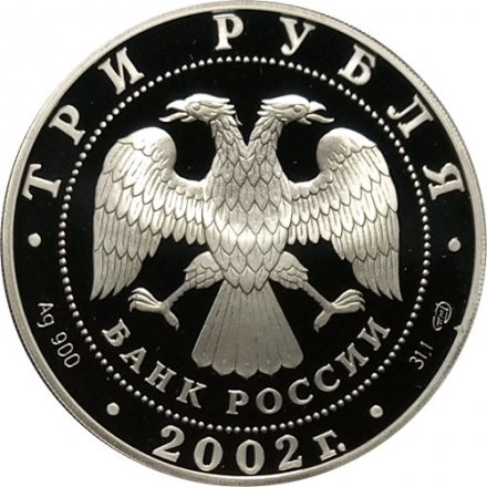 Монета Выдающиеся полководцы, П.С. Нахимов - 3 рубля -  СПМД - 2002 год