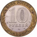 Монета Россия 10 рублей 2002 год - Кострома
