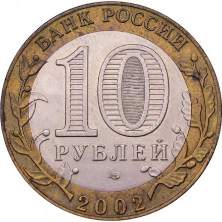Монета Россия 10 рублей 2002 год - Кострома