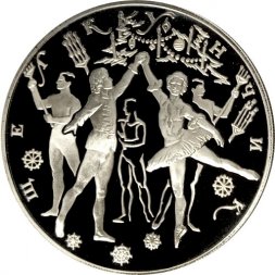 Россия 3 рубля 1996 год - Балет Щелкунчик. Бал