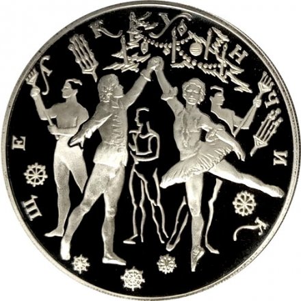 Россия 3 рубля 1996 год - Балет Щелкунчик. Бал