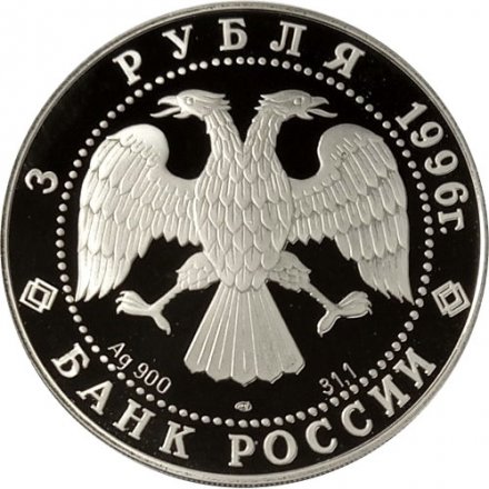 Россия 3 рубля 1996 год - Балет Щелкунчик. Бал