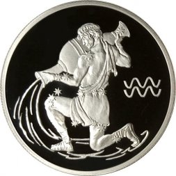 Россия 2 рубля 2003 год - Знаки зодиака. Водолей