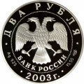Монета Россия 2 рубля 2003 год - Знаки зодиака. Водолей
