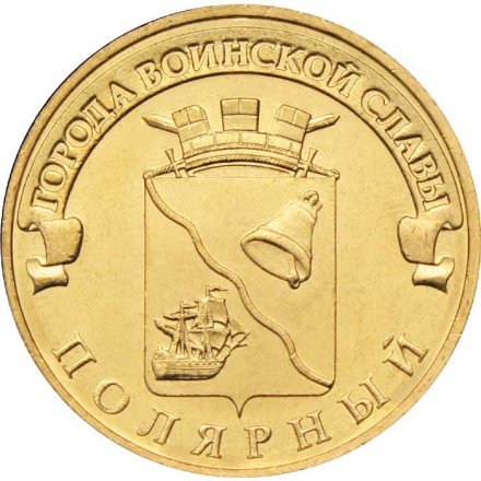Монета Россия 10 рублей 2012 год - Полярный