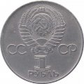 Монета СССР 1 рубль 1975 - 30 лет Победы в ВОВ