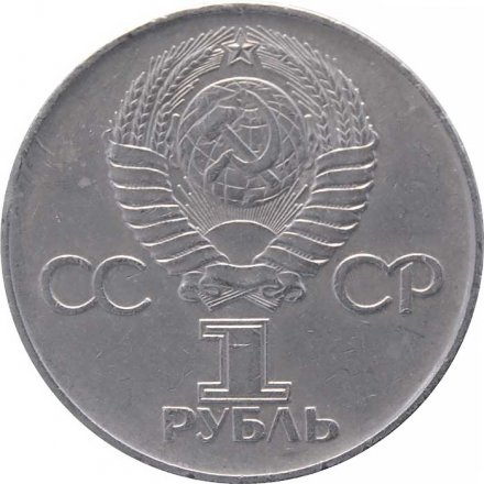 Монета СССР 1 рубль 1975 - 30 лет Победы в ВОВ