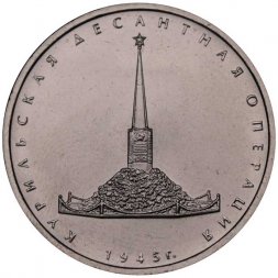 Россия 5 рублей 2020 год ММД - Курильская десантная операция