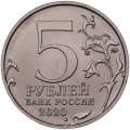 Россия 5 рублей 2020 год ММД - Курильская десантная операция